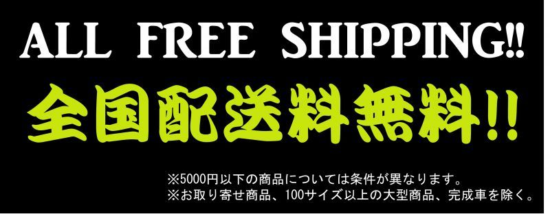 画像: 「送料無料開始!!」